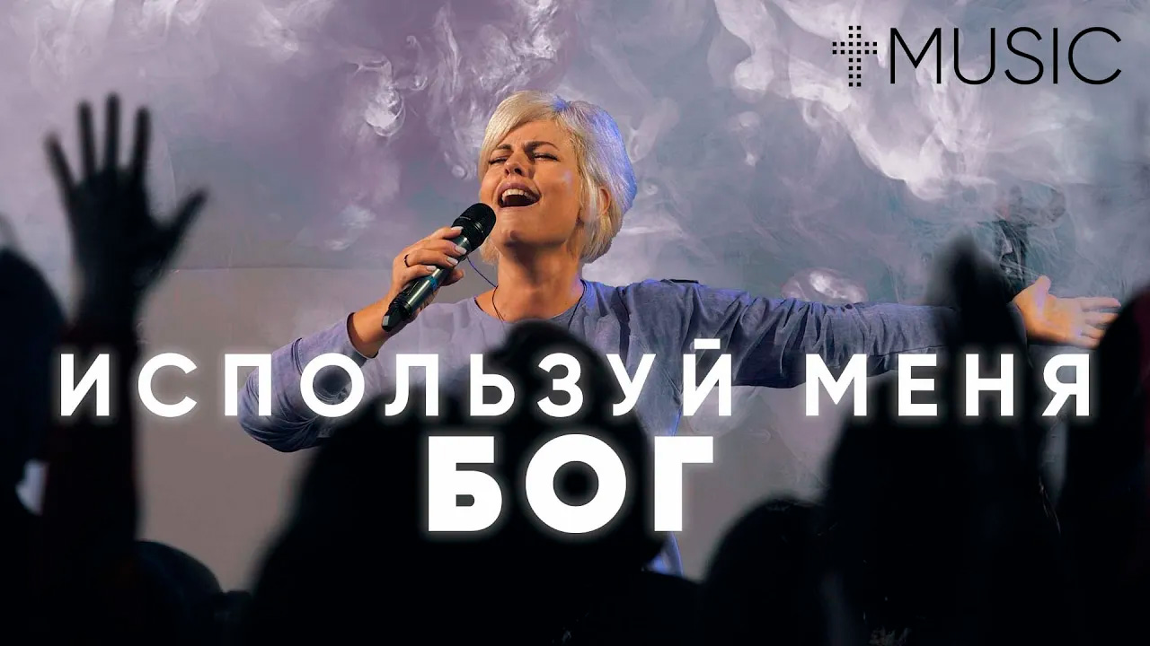 Используй меня, Бог | Елена Карпова | #ЦерковьБожияMusic смотреть онлайн
