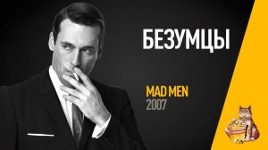 EP39 - Безумцы (Mad Men) - Запасаемся попкорном