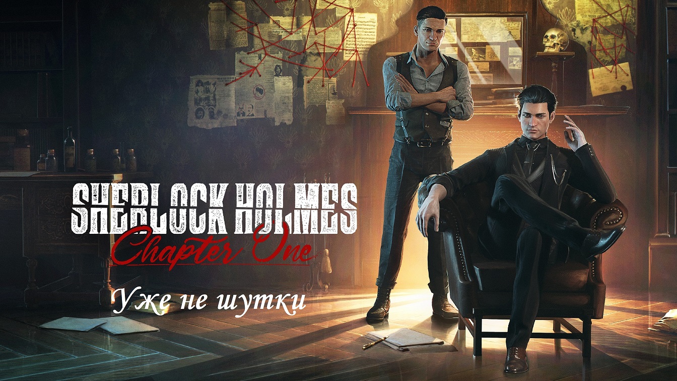 ОГРАБИЛИ ТРИ БОГАТЫХ ДОМА. Уже не шутки. Шерлок Холмс: глава 1. Без комментариев. смотреть онлайн