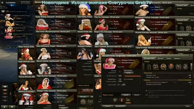 Новогодние Иконки экипажа Снегурочки GrebTV 1.3.0.1 ( с ссылкой для скачки) смотреть онлайн