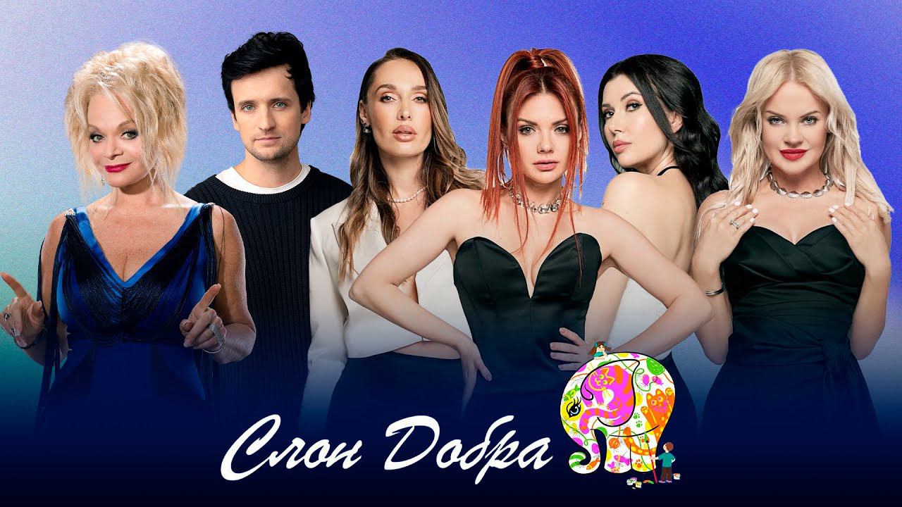 Благотворительный концерт "Слон Добра" смотреть онлайн