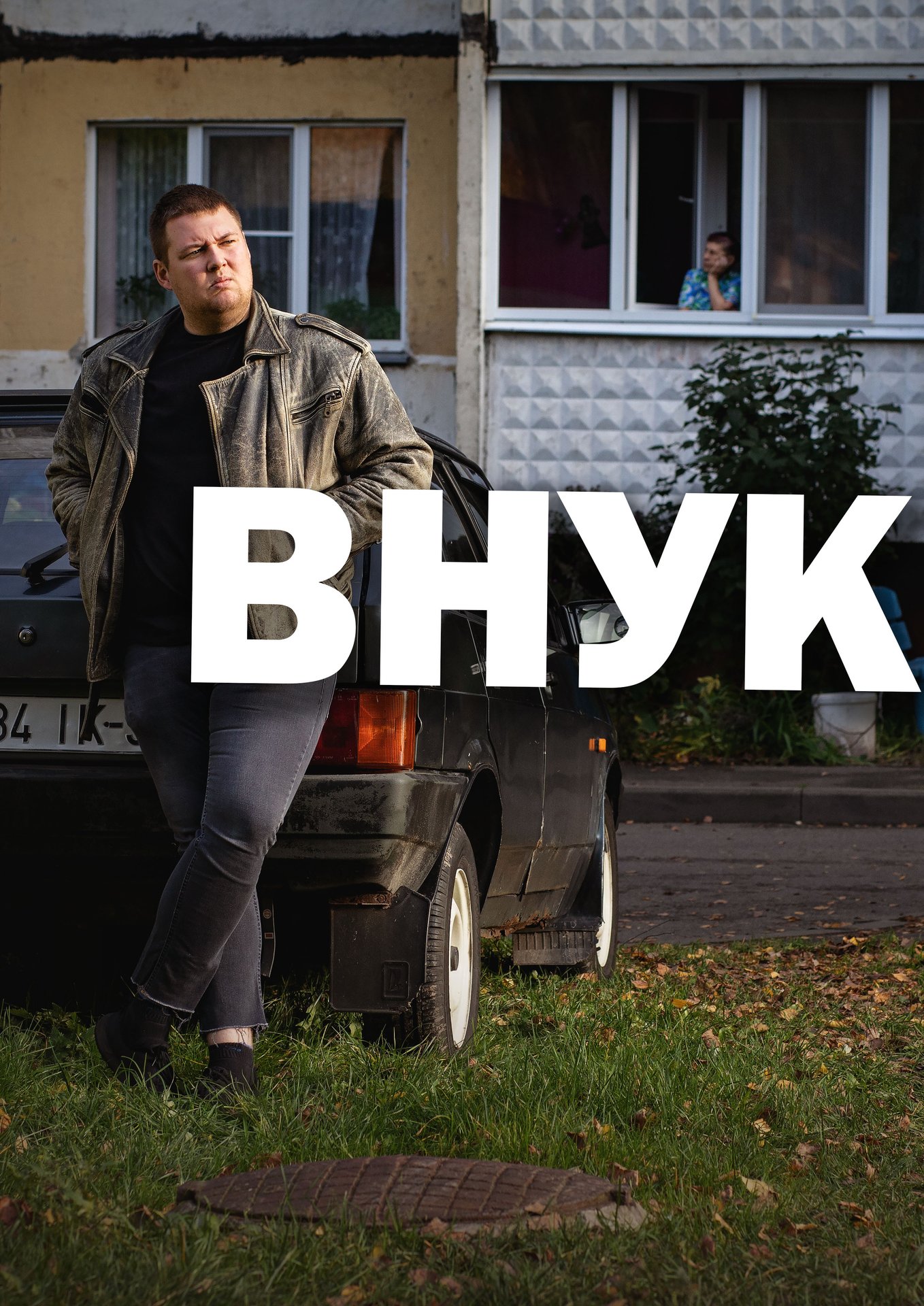 ВНУК (2023) комедия, криминал, драма / фильм смотреть онлайн