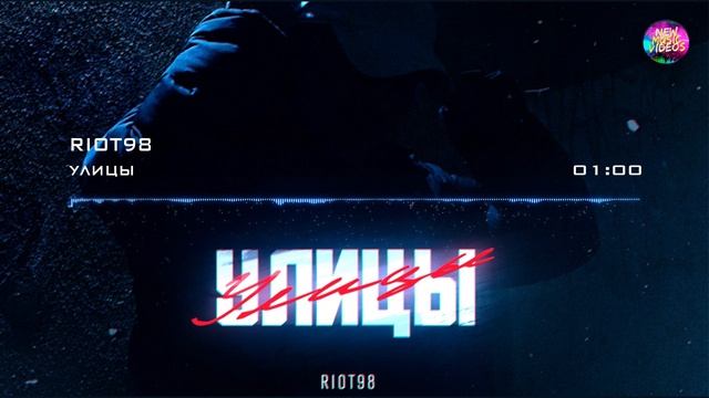 RIOT98 - Улицы (2022)
