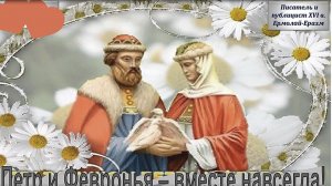 «Петр и Февронья». Видеоповесть