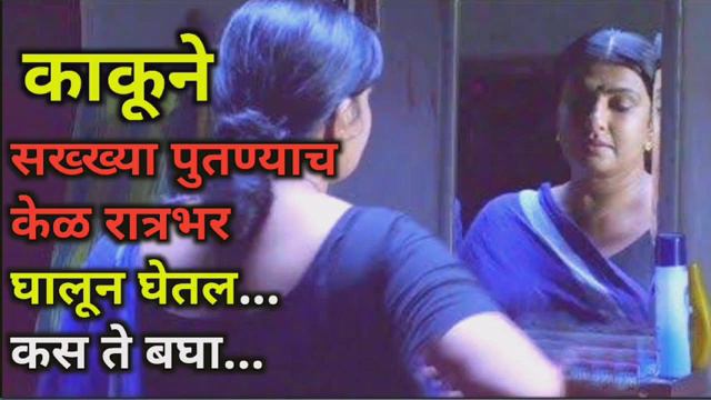 काकूची शिकवण | Marathi goshti | Bodh katha marathi | marathi story | ahonako смотреть онлайн