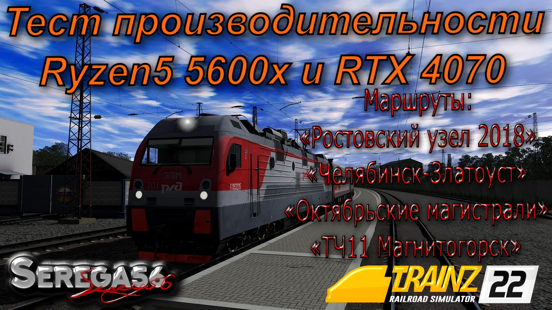 Trainz 2022, тест Ryzen5 5600x и RTX 4070