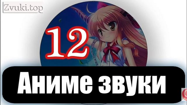 аниме звуки !!! смотреть онлайн