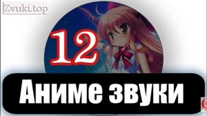 аниме звуки !!!