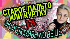 Перешиваем узкое старое пальто или куртку в эксклюзивную вещь.