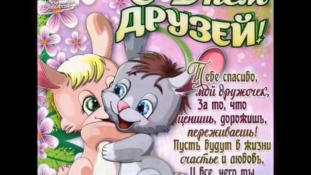 С Днем друзей поздравляю! смотреть онлайн