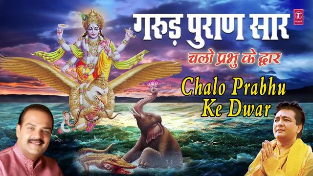 गरुड़ पुराण सार Garud Puran Saar...Chalo Prabhu Ke Dwar, SHAILENDRA BHARTTI I T-Series Bhakti Sagar смотреть онлайн