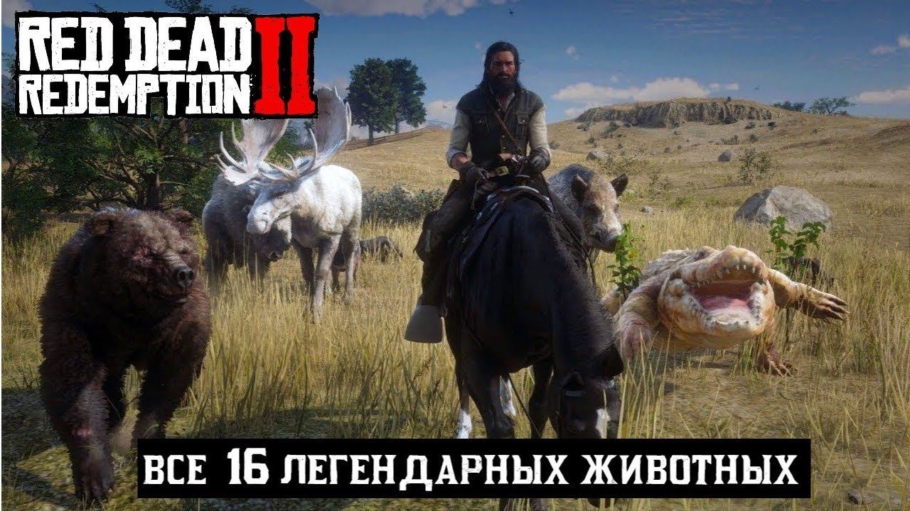 RDR 2 ВСЕ ЛЕГЕНДАРНЫЕ ЖИВОТНЫЕ смотреть онлайн