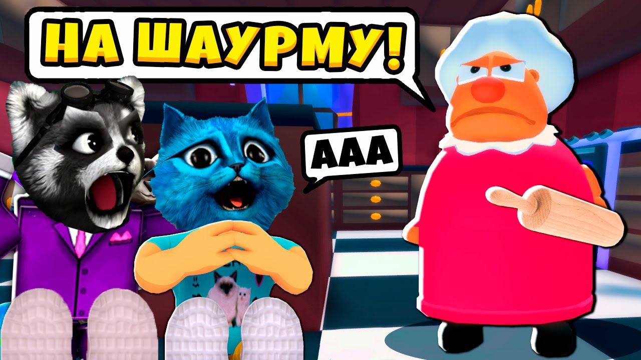 СУМАСШЕДШАЯ БАБУЛЯ против НАС в РОБЛОКС Страшная История Grandma Visit КОТЁНОК ЛАЙК и ЕНОТИК СТИВ смотреть онлайн