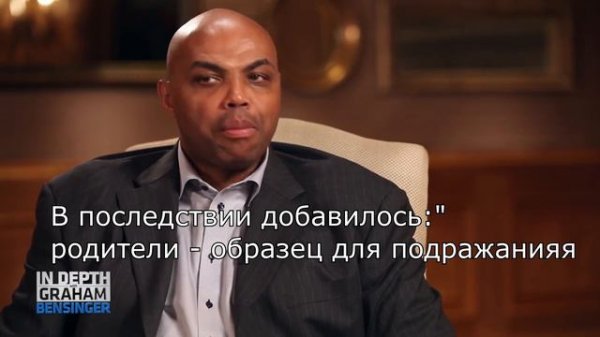 Чарльз Баркли говорит.Послушаем