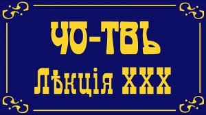 Лекция из серии Коны и законы. Точка сборки, часть 2.