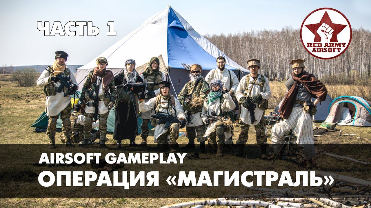 Airsoft Gameplay: Операция Магистраль. Часть 1 [Red Army Airsoft]