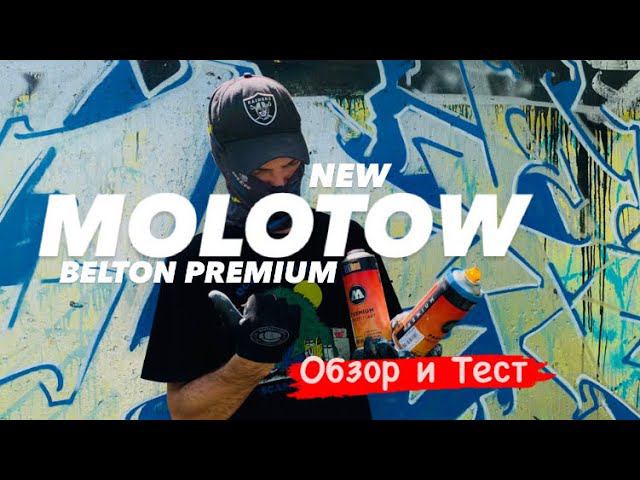 MOLOTOW BELTON PREMIUM new . Обзор и Тест смотреть онлайн