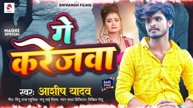 गे करेजवा | #Aashish Yadav का दर्द भरा सॉन्ग | Ge Karejawa | New Maghi Sad Song 2023 смотреть онлайн
