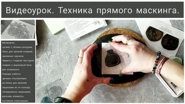 ВИДЕОУРОК по технике прямого маскинга / Штампинг смотреть онлайн