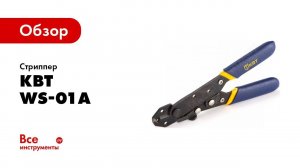 Обзор: Стриппер КВТ WS-01A 55945