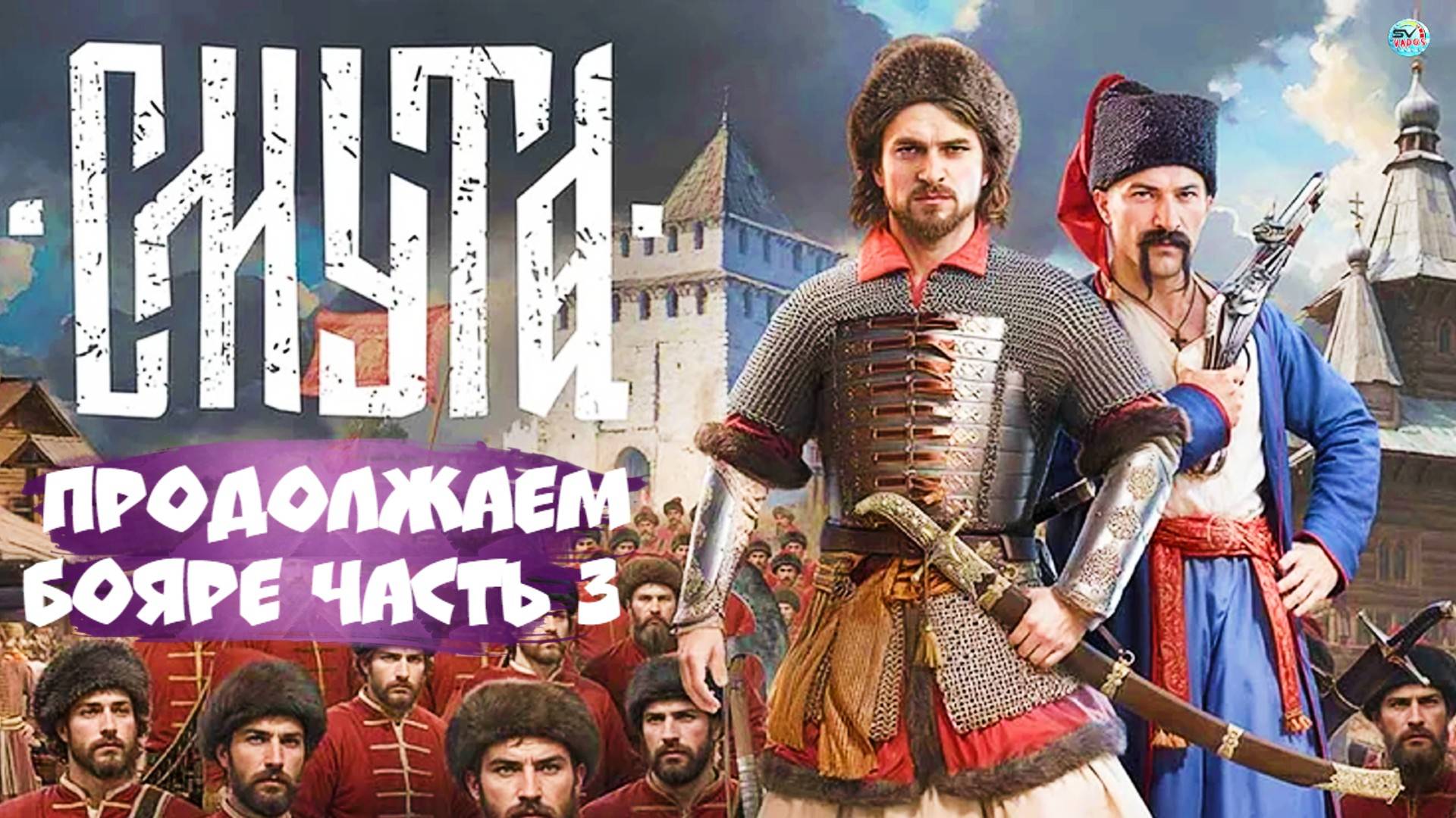 🔴🅻🅸🆅🅴 ✅ СМУТА ! ПРОДОЛЖАЕМ БОЯРЕ часть 3 #смута смотреть онлайн