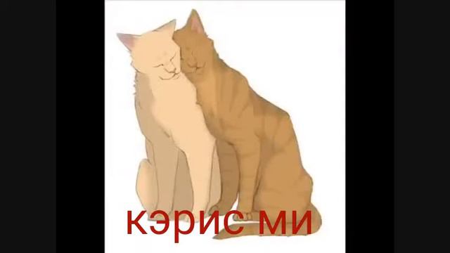 Коты воители, ледяная (клип) смотреть онлайн