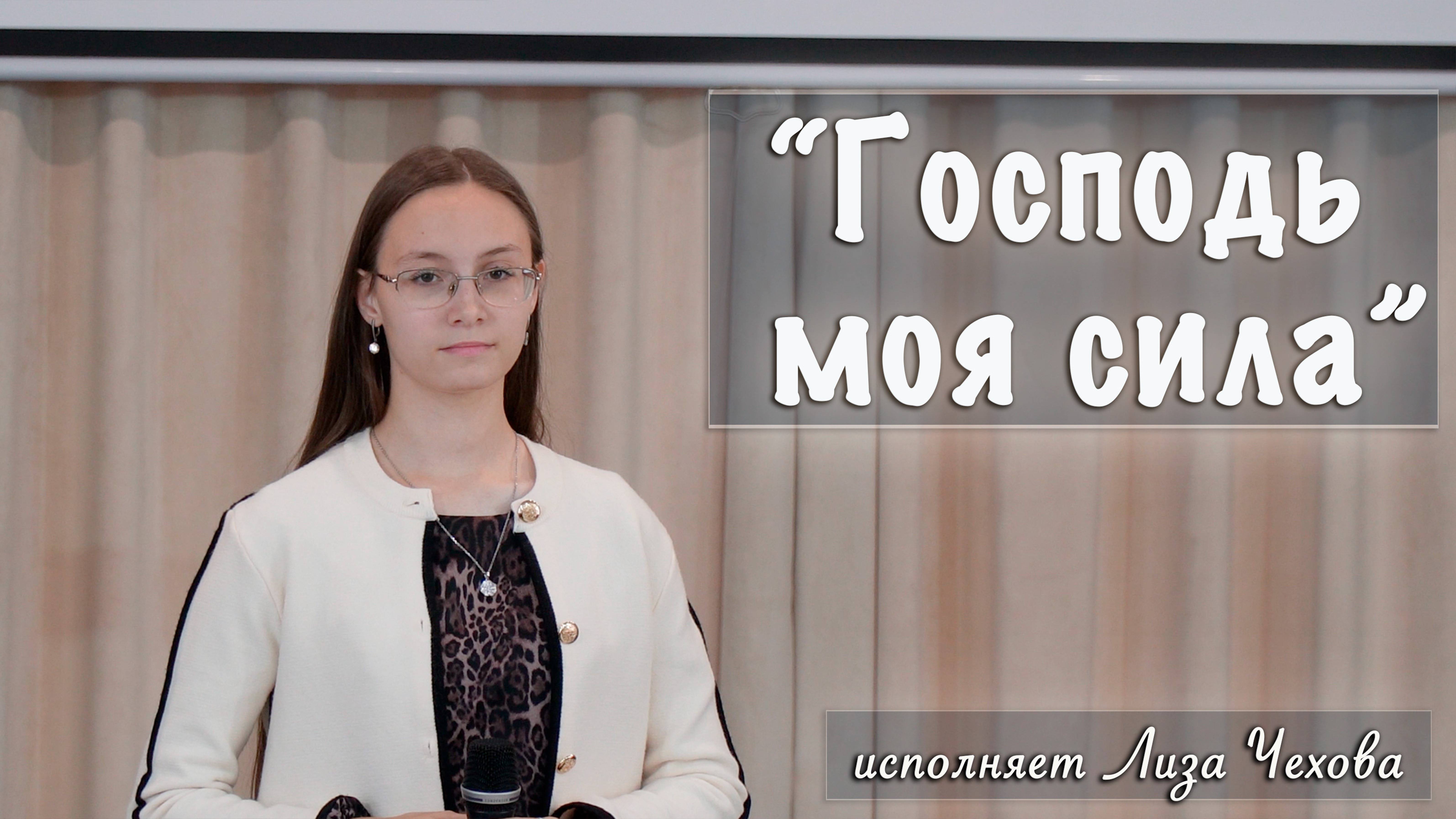 "Господь моя сила" исполняет Лиза Чехова смотреть онлайн