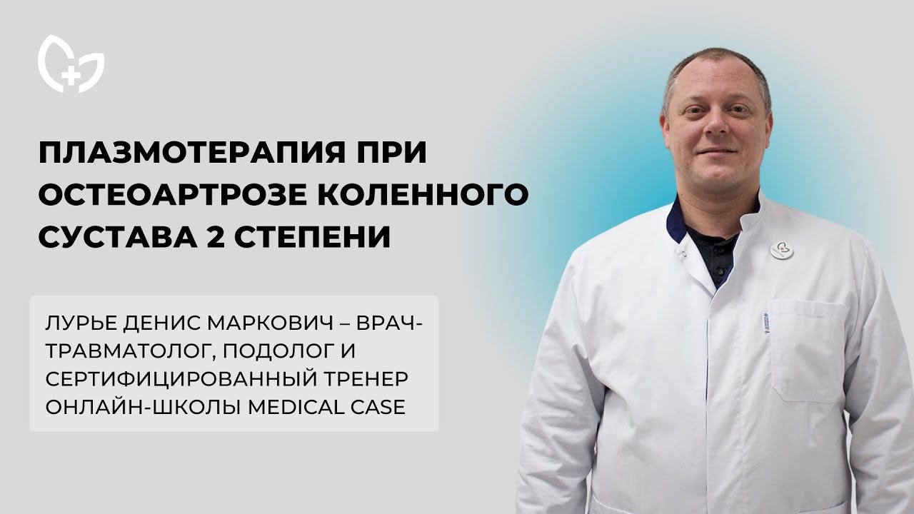 Плазмотерапия при лечении остеоартроза коленного сустава 2 степени смотреть онлайн
