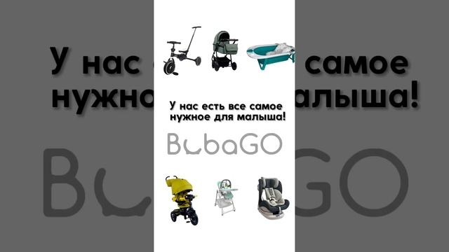 Коляски, ванночки и стульчики шезлонги и автокресла «0+» для новорожденных от BubaGO! смотреть онлайн
