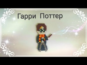 Гарри Поттер из бисера. Harry Potter