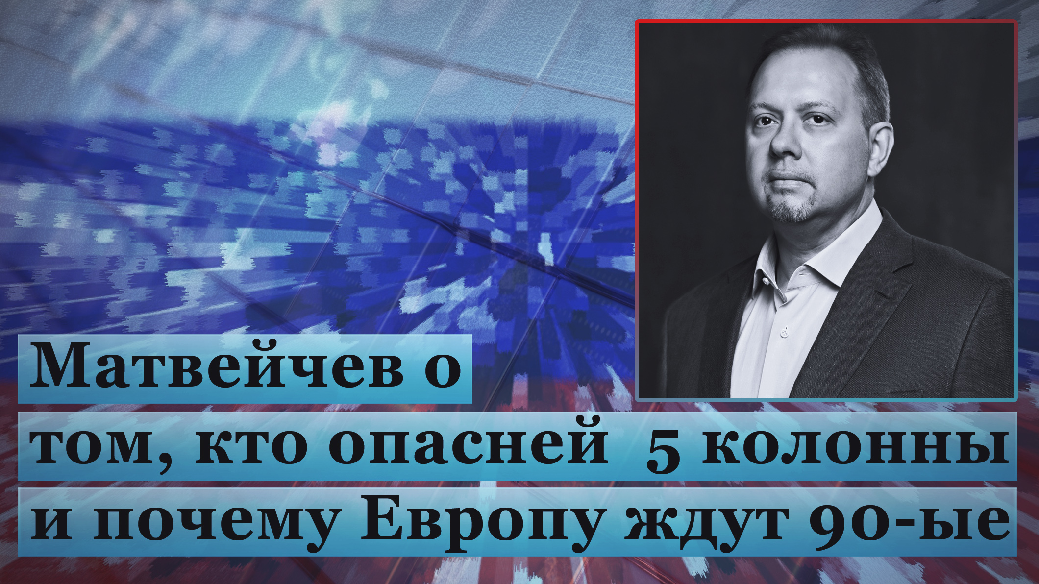 Матвейчев о том, кто опасней 5 колонны и почему Европу ждут 90-ые смотреть онлайн