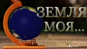 ЗЕМЛЯ МОЯ   *   Валерий Капризов