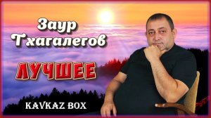 Заур Тхагалегов – Лучшее ✮ Kavkaz Box