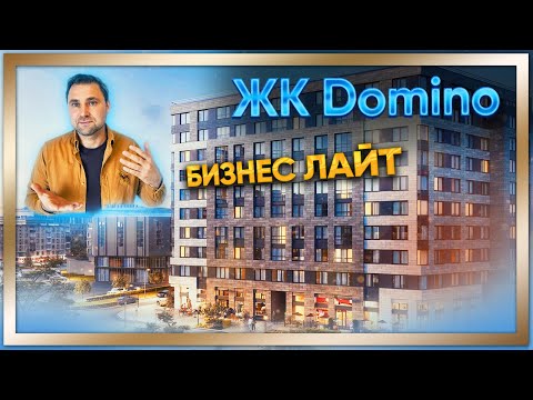 ЖК Domino - Бизнес лайт смотреть онлайн