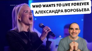 Alexandra Vorobyova - Who Wants To Live Forever ║ Réaction Française !