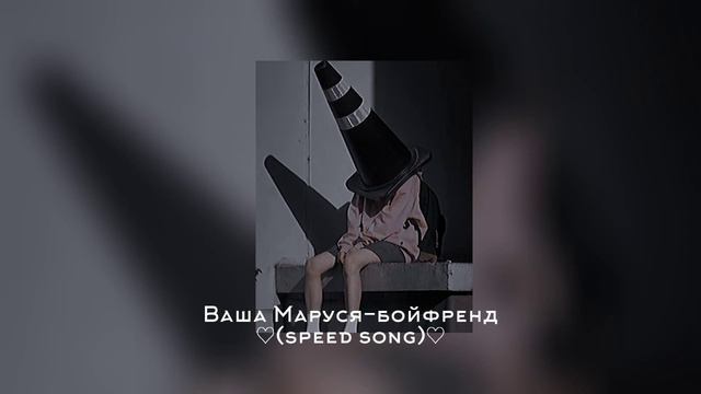 Ваша Маруся-бойфренд ♡(speed song)♡ смотреть онлайн