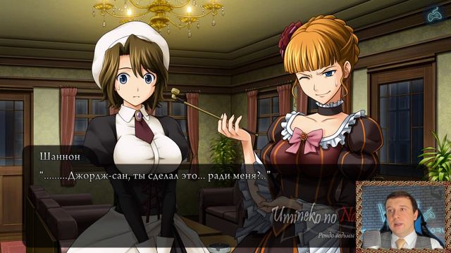 Umineko no Naku Koro ni - Прохождение. Часть 71: Сила любви Джорджа смотреть онлайн