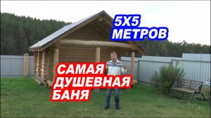 РУССКАЯ БАНЯ у реки, как в сказке!  Обзор проекта_ БАНЯ 5 НА 5 с террасой.