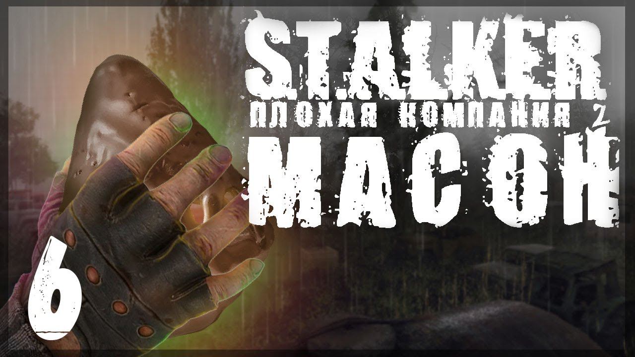 Пришельцы в Зоне. STALKER - ПЛОХАЯ КОМПАНИЯ 2: МАСОН #06 смотреть онлайн