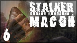 Пришельцы в Зоне. STALKER - ПЛОХАЯ КОМПАНИЯ 2: МАСОН #06