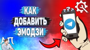 Как добавить эмодзи в Телеграмме?
