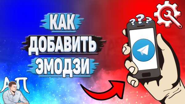 Как добавить эмодзи в Телеграмме?
