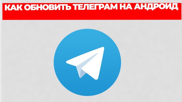 КАК ОБНОВИТЬ ТЕЛЕГРАМ НА АНДРОИД