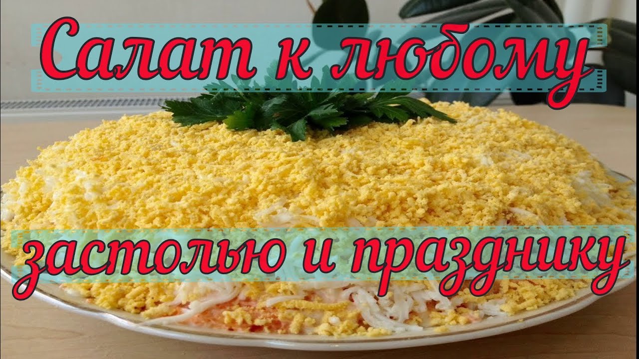 Мимоза классическая, быстро, вкусно, просто.