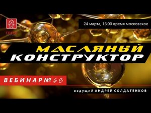 ТОТЕК. МАСЛЯНЫЙ КОНСТРУКТОР. ВЕБИНАР #68