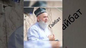 Хочи мирзо дар бораи гайбат