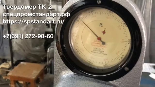 Твердомер ТК-2 смотреть онлайн