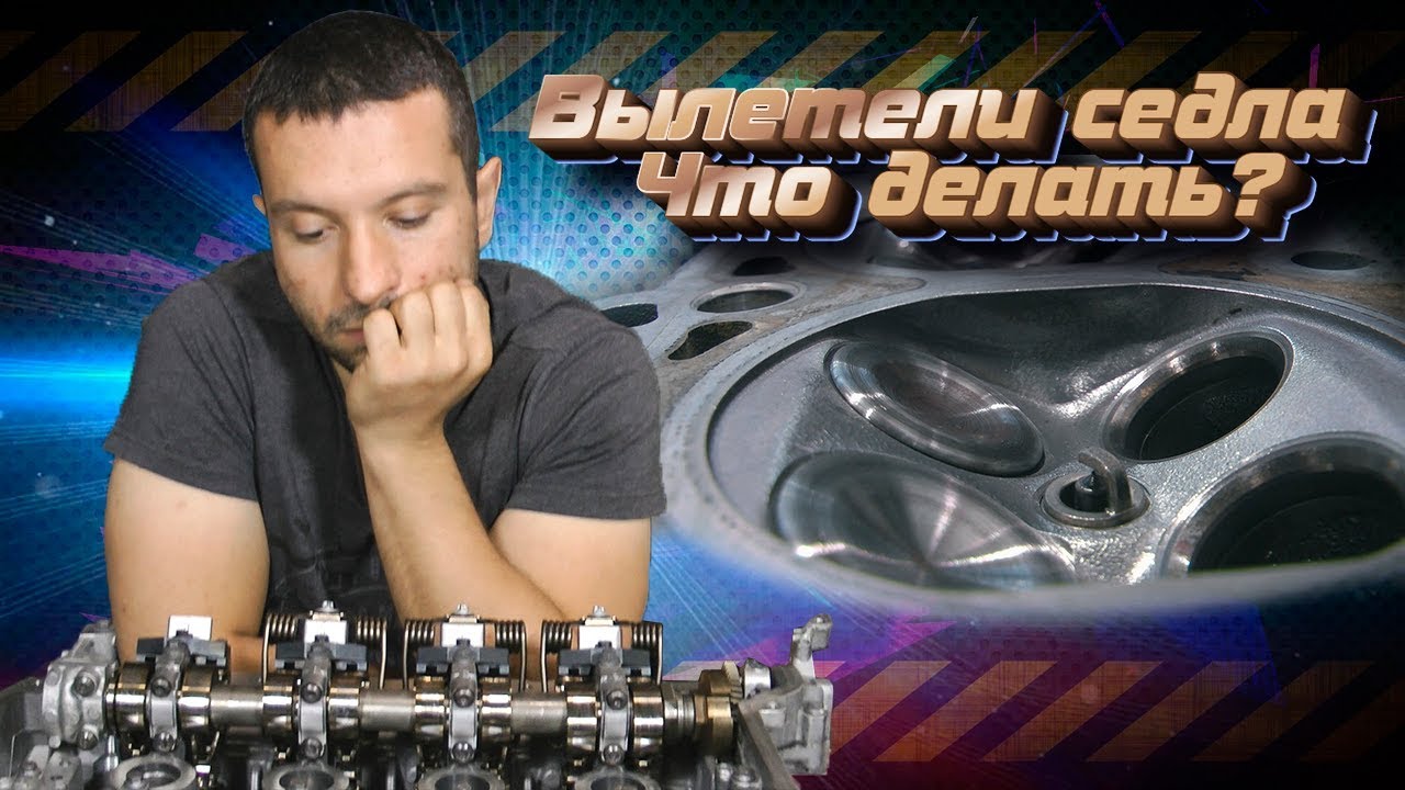 Вылетели ВСЕ седла! Как легко изготовить и установить на место седла клапанов смотреть онлайн