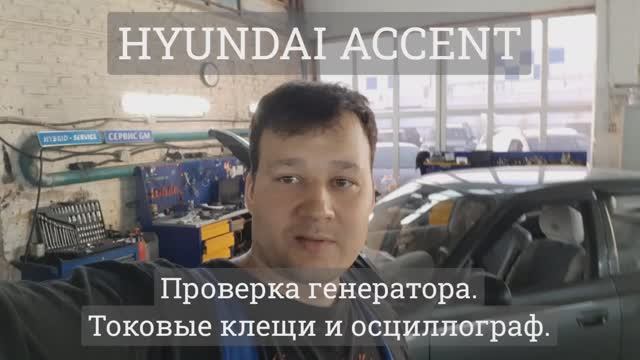 Hyundai Accent - токовые клещи и диагностика генератора смотреть онлайн