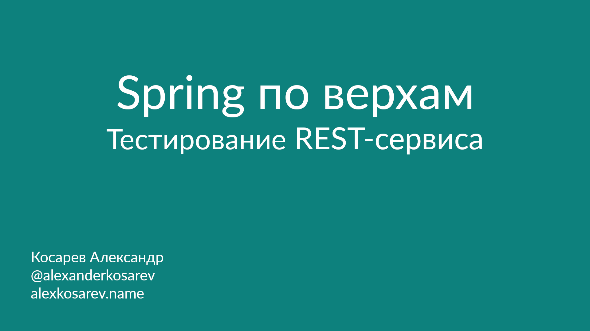 Spring по верхам: Тестирование REST-сервиса смотреть онлайн